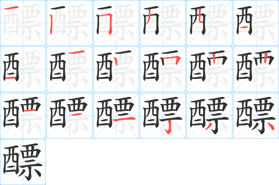 醥的笔顺分步演示