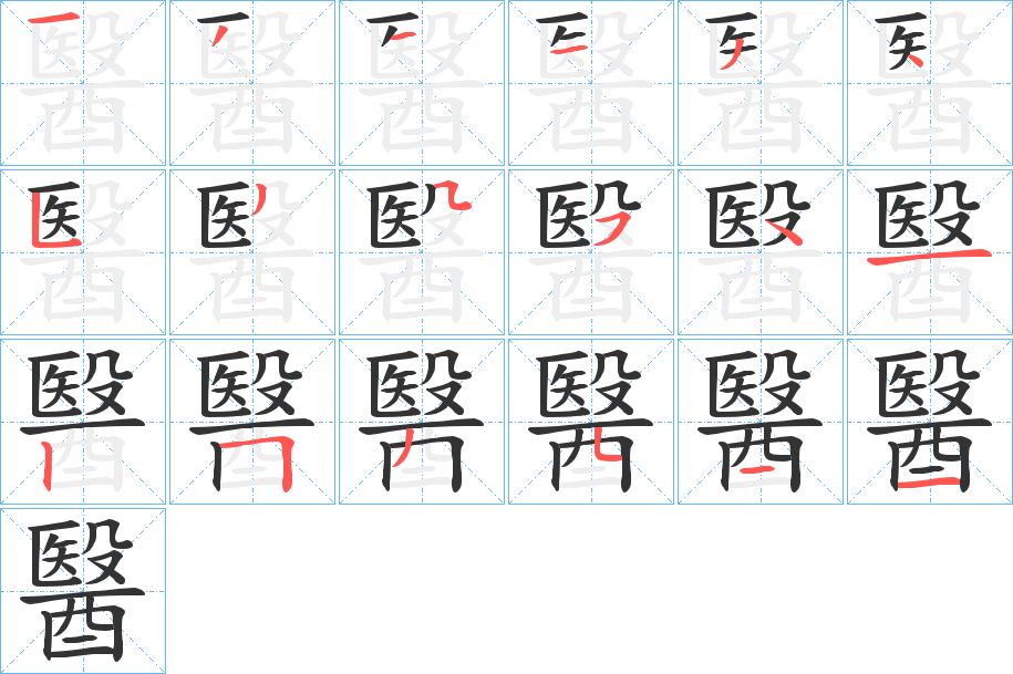 醫的笔顺分步演示