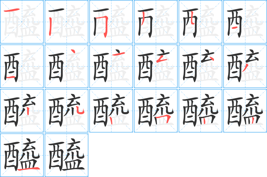 醯的笔顺分步演示