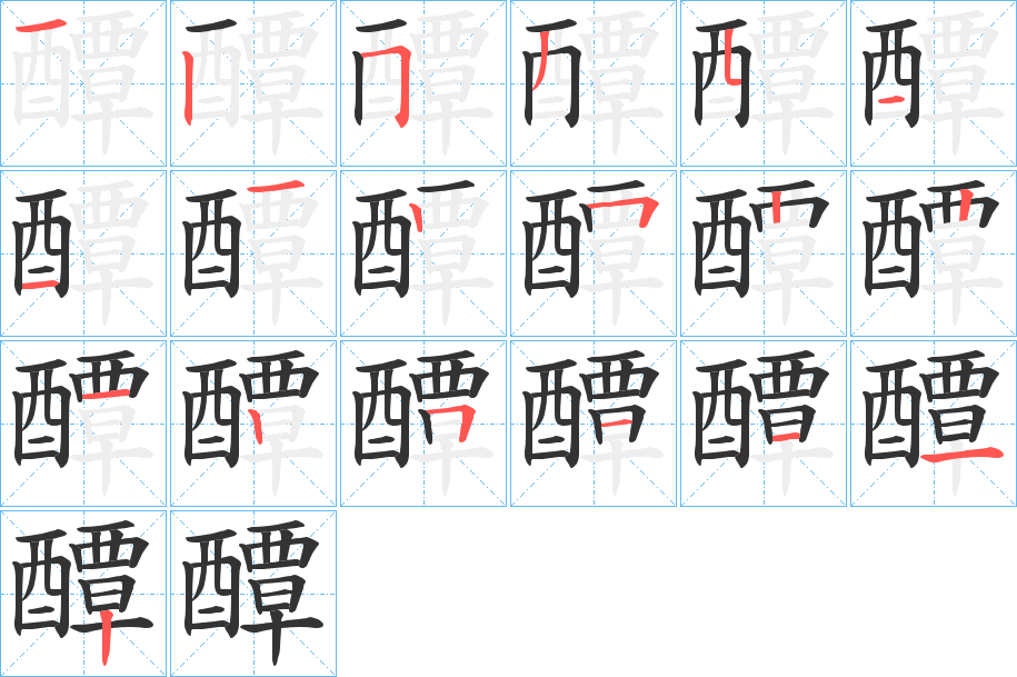 醰的笔顺分步演示