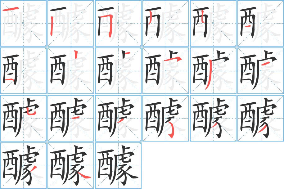 醵的笔顺分步演示