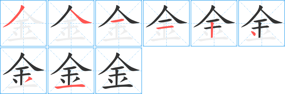 金的笔顺分步演示