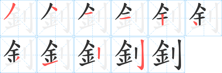 釗的笔顺分步演示