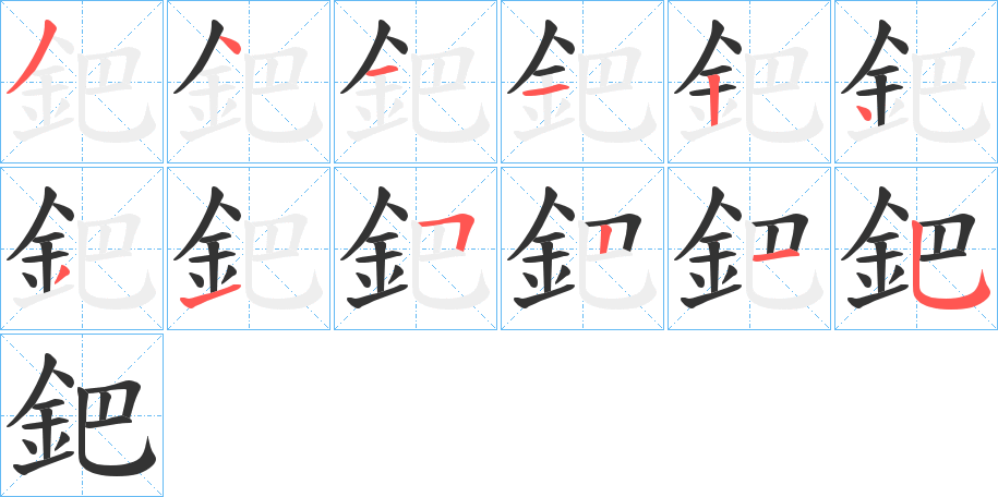 鈀的笔顺分步演示