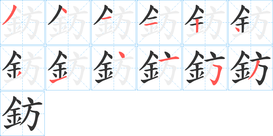 鈁的笔顺分步演示