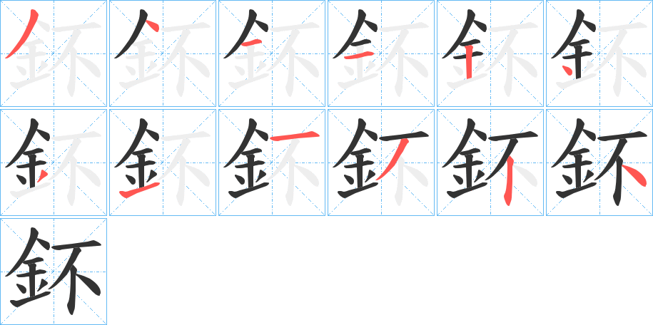 鈈的笔顺分步演示