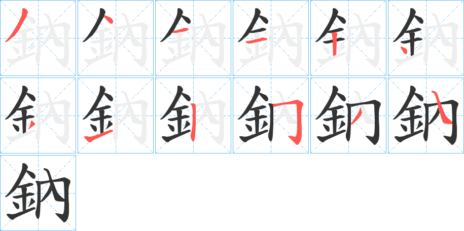 鈉的笔顺分步演示