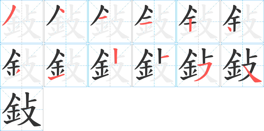 鈙的笔顺分步演示