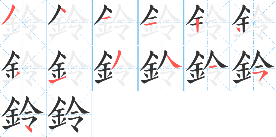 鈴的笔顺分步演示