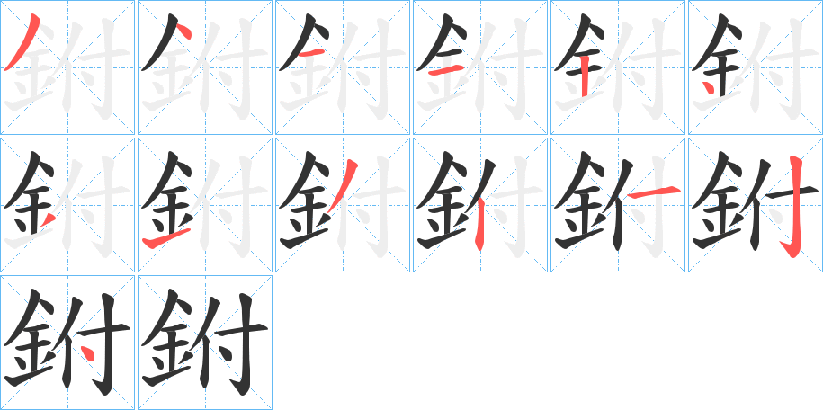 鉜的笔顺分步演示