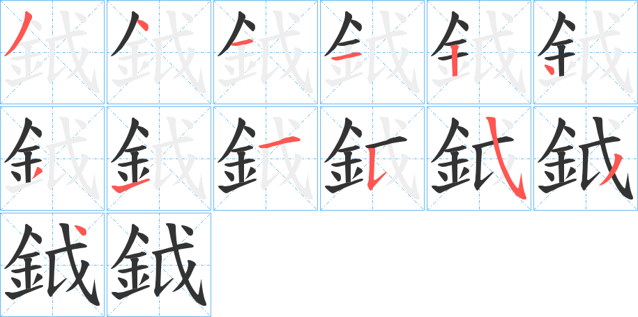 鉞的笔顺分步演示