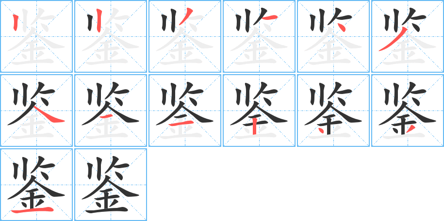 鉴的笔顺分步演示