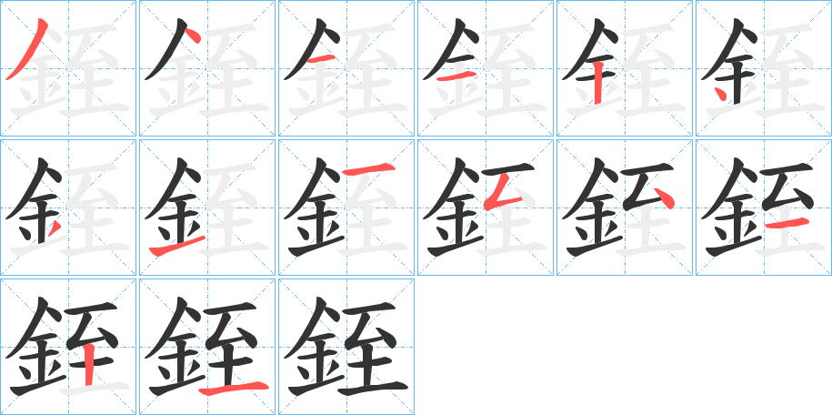 銍的笔顺分步演示