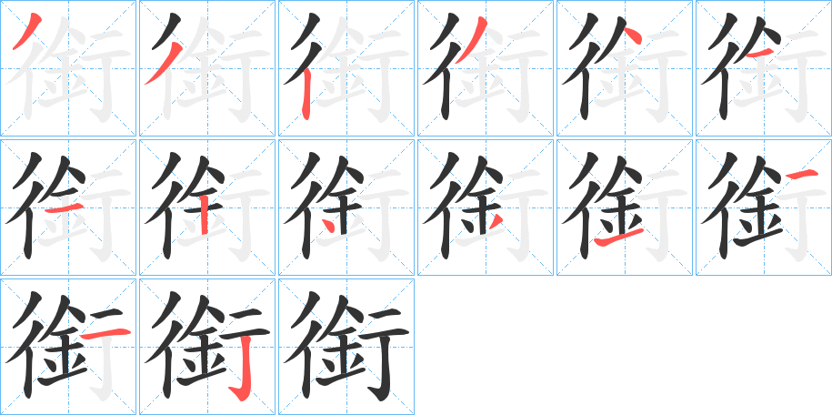 銜的笔顺分步演示