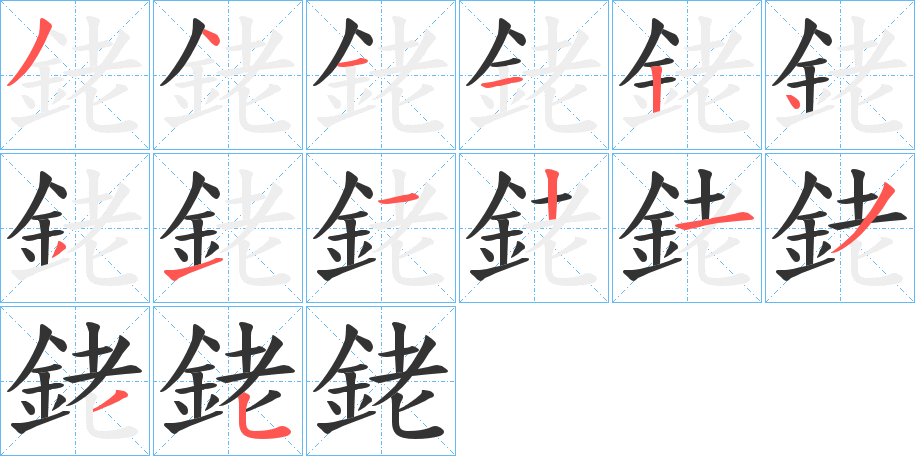 銠的笔顺分步演示