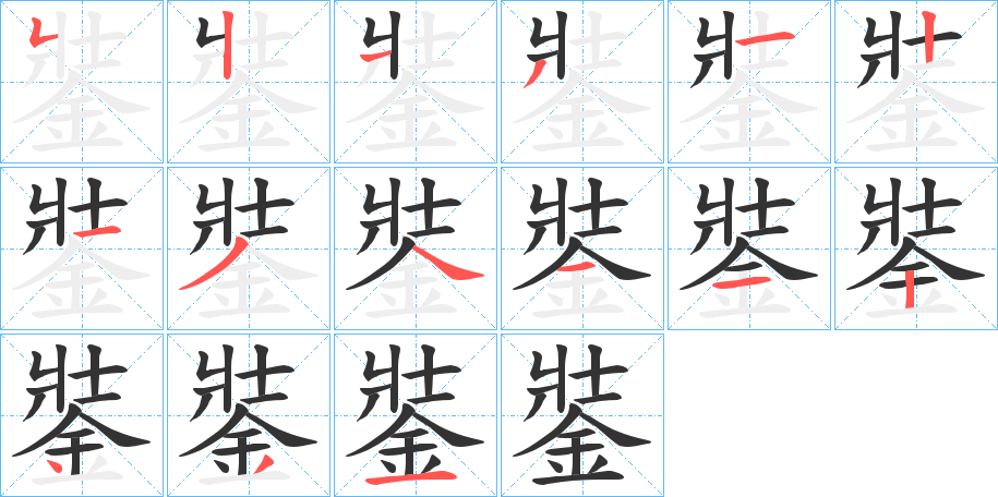 銺的笔顺分步演示