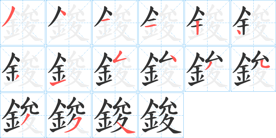 鋑的笔顺分步演示