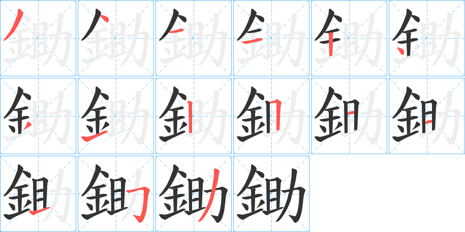 鋤的笔顺分步演示