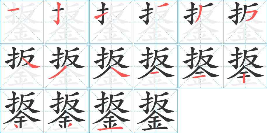 鋬的笔顺分步演示