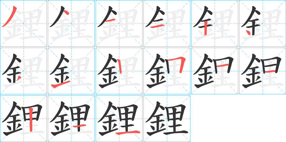 鋰的笔顺分步演示