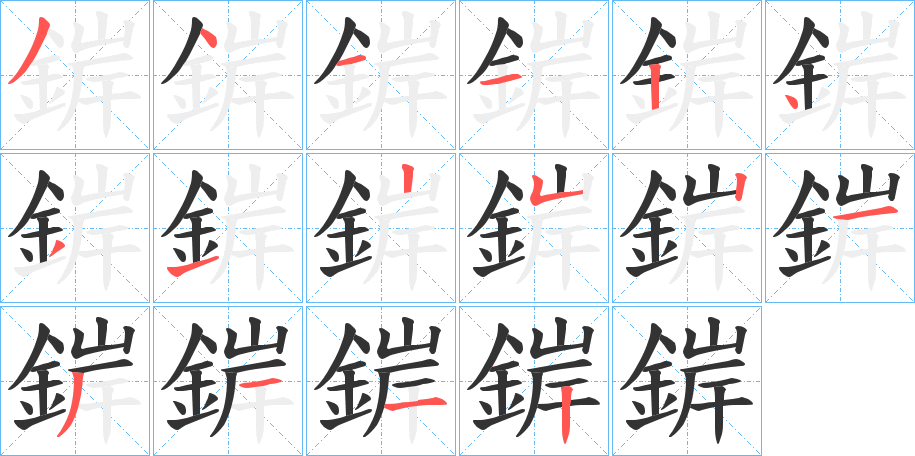 錌的笔顺分步演示