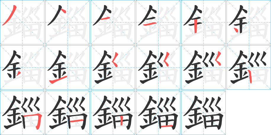 錙的笔顺分步演示