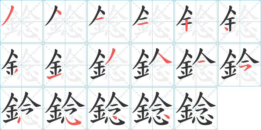 錜的笔顺分步演示