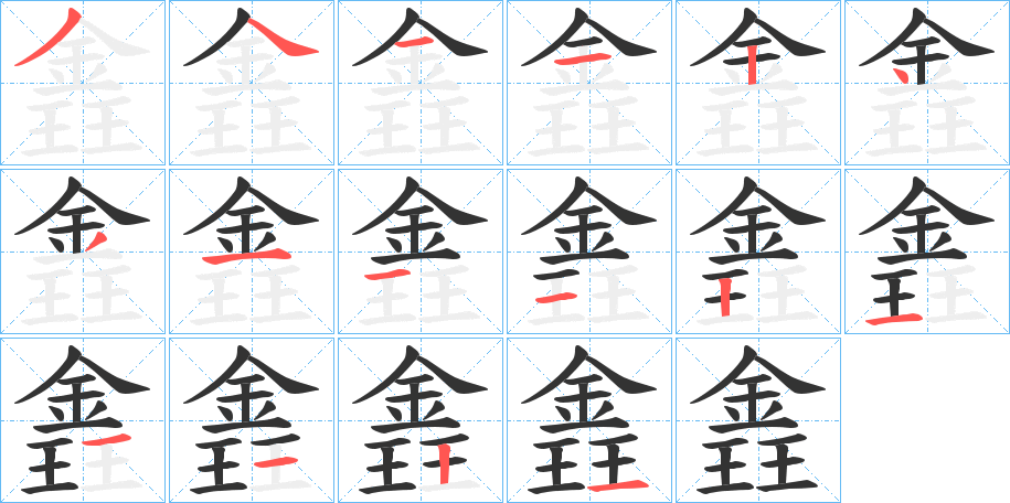 錱的笔顺分步演示