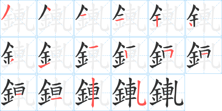 錷的笔顺分步演示