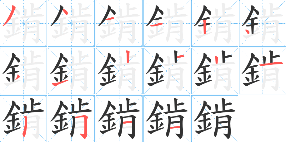 錹的笔顺分步演示