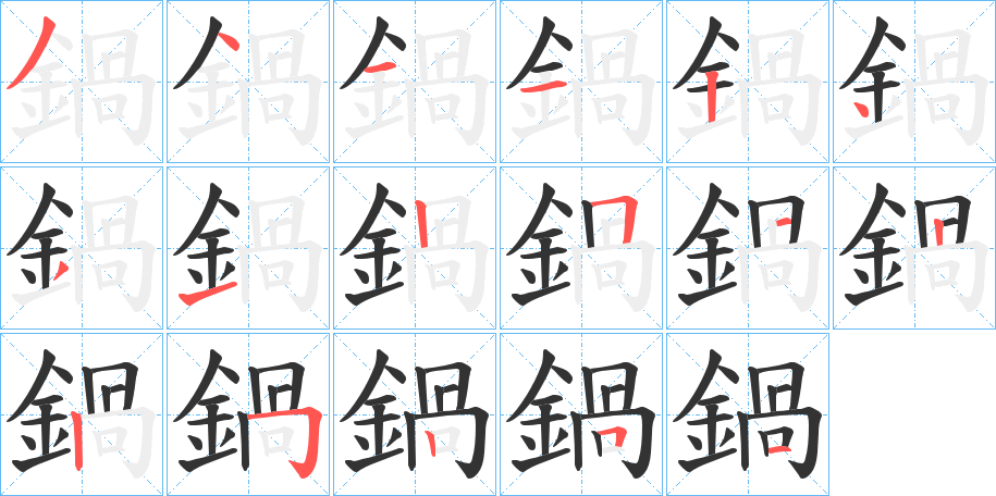 鍋的笔顺分步演示