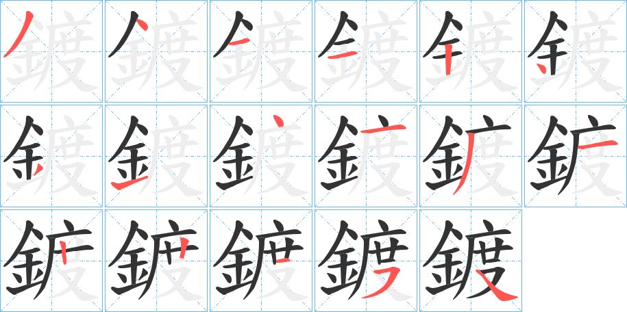 鍍的笔顺分步演示