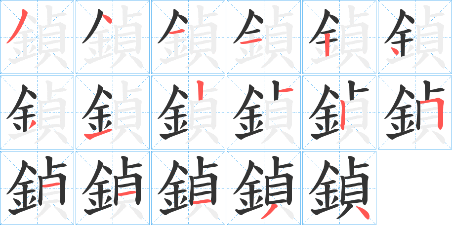 鍞的笔顺分步演示