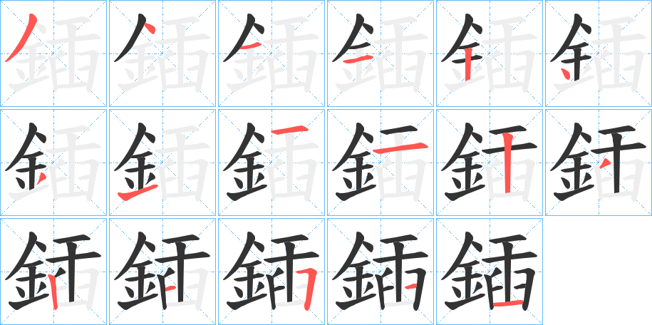 鍤的笔顺分步演示