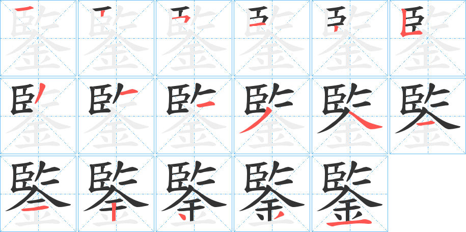 鍳的笔顺分步演示