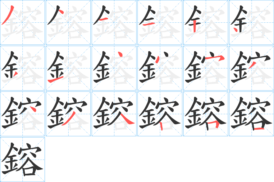 鎔的笔顺分步演示