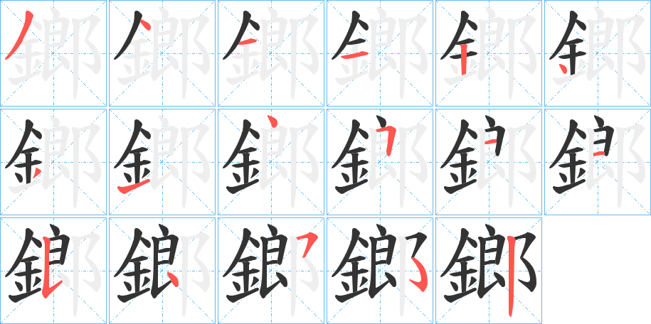 鎯的笔顺分步演示