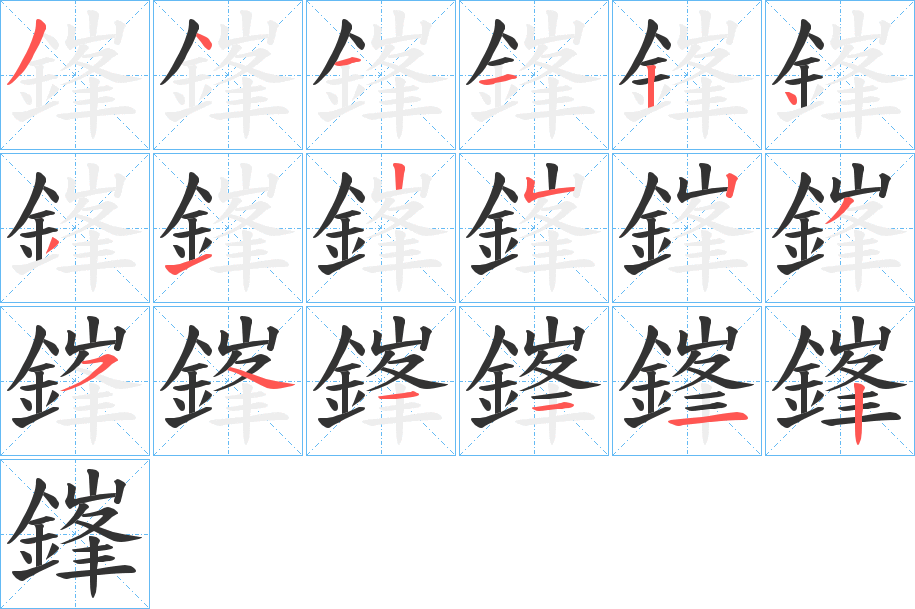 鎽的笔顺分步演示