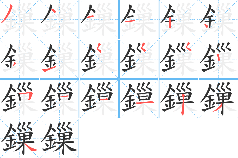 鏁的笔顺分步演示