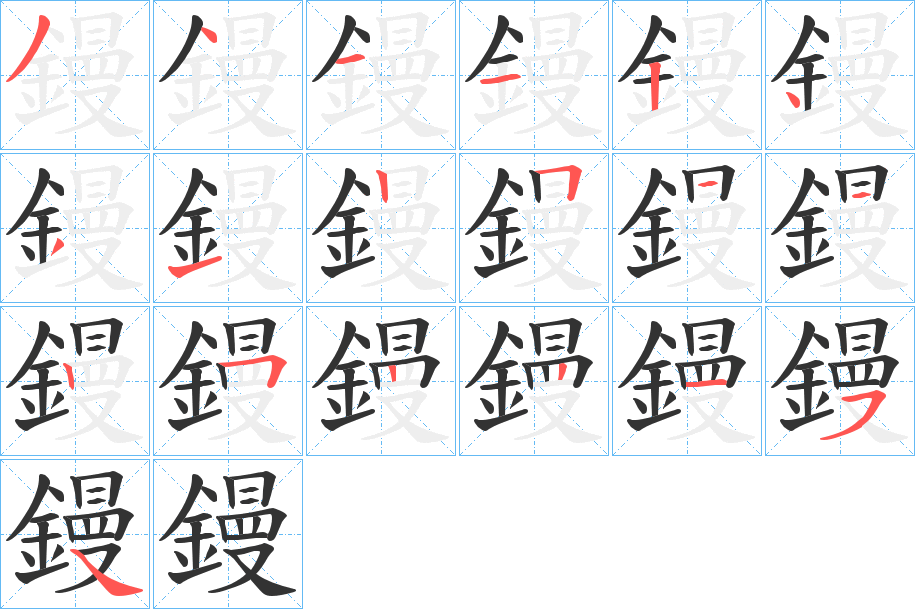 鏝的笔顺分步演示