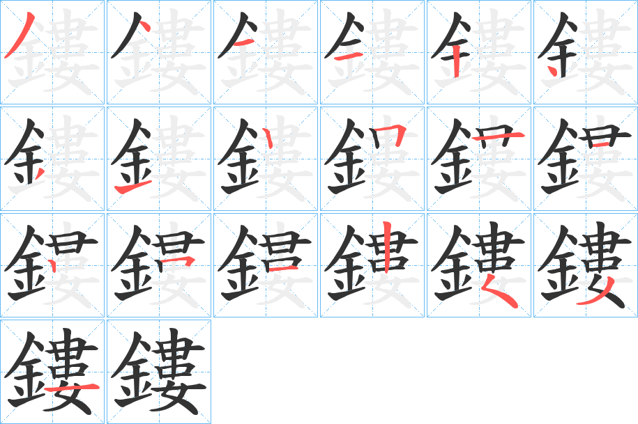 鏤的笔顺分步演示