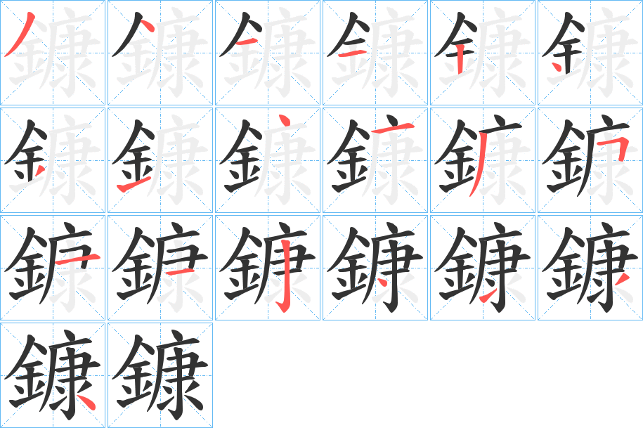 鏮的笔顺分步演示