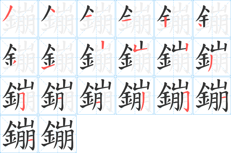 鏰的笔顺分步演示