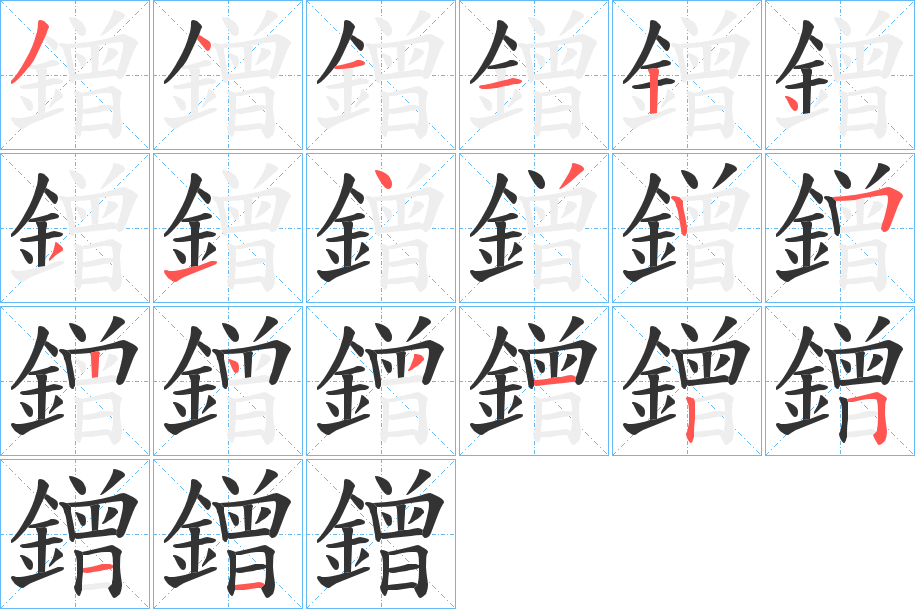 鏳的笔顺分步演示