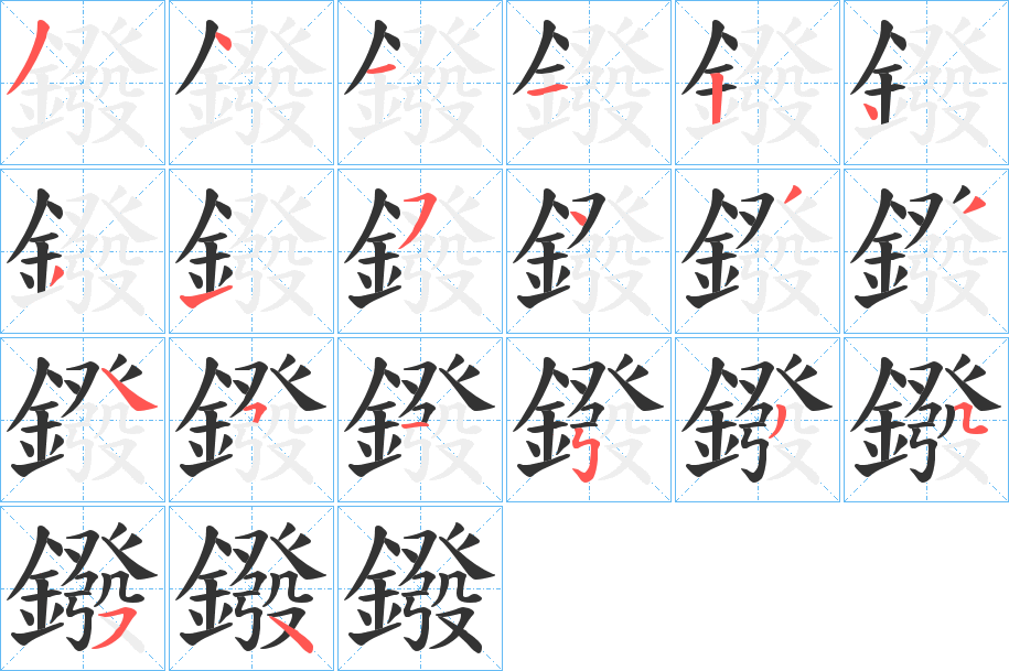 鏺的笔顺分步演示