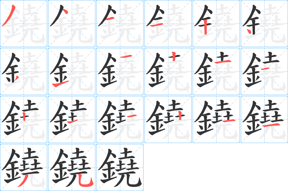 鐃的笔顺分步演示