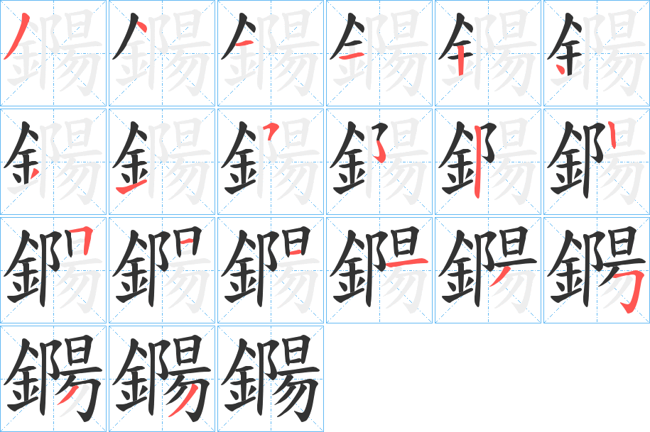 鐊的笔顺分步演示