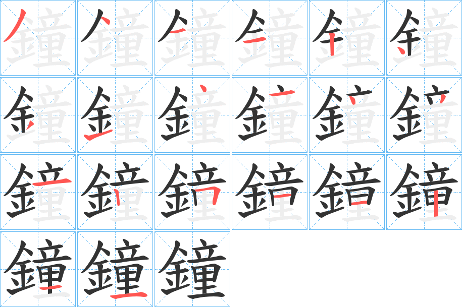 鐘的笔顺分步演示