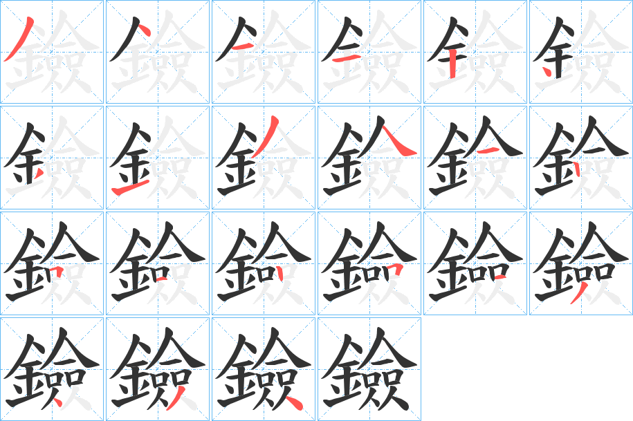 鐱的笔顺分步演示