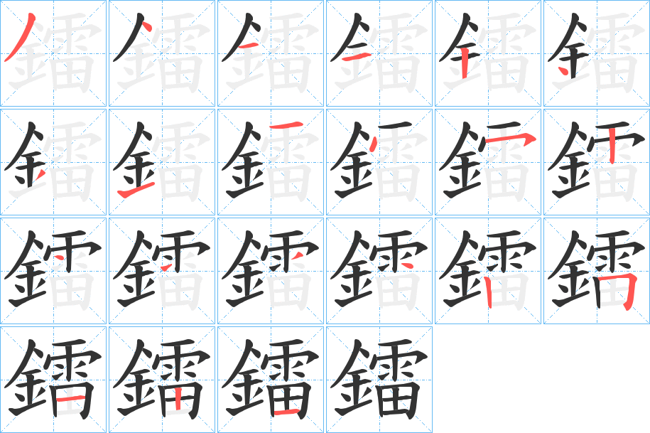 鐳的笔顺分步演示